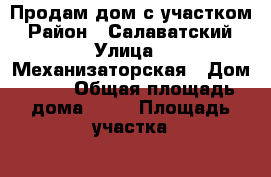 Продам дом с участком › Район ­ Салаватский › Улица ­ Механизаторская › Дом ­ 14 › Общая площадь дома ­ 40 › Площадь участка ­ 15 › Цена ­ 452 000 - Башкортостан респ. Недвижимость » Дома, коттеджи, дачи продажа   . Башкортостан респ.